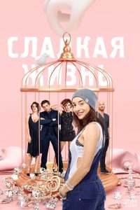 секс по руски сезон 1
